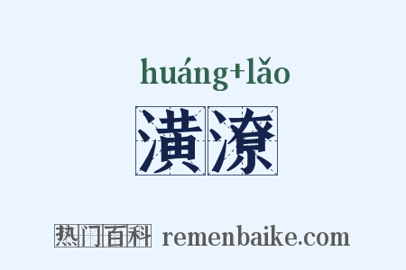 潢潦是什么意思的图片